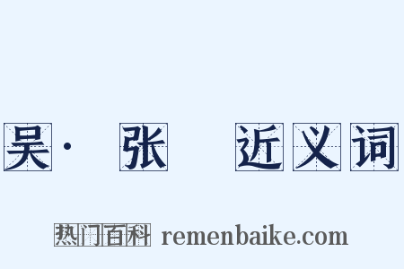 吴·张纮近义词是什么意思的图片